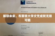 布莱顿大学文凭，打开无限未来之门