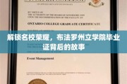 探寻布法罗州立学院毕业证背后的荣耀之路