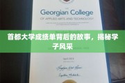 解码首都大学学子荣耀，成绩单背后的精彩篇章