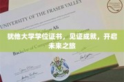犹他荣耀启航，学位证书见证非凡成就，铺就人生新篇章