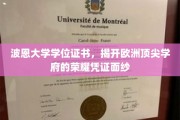 欧洲精英学府荣耀见证，波恩大学学位证书背后的传奇故事