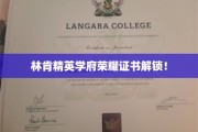 林肯学府荣耀通行证正式揭晓！