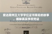 揭秘爱达荷州立大学，学位证书背后的真实故事与学历凭证的奥秘