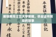探寻南昆士兰大学荣耀，毕业证书背后的传奇之旅