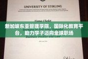 新加坡东亚管理学院，搭建国际化桥梁，助学子跃进全球职场舞台