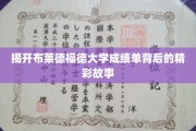 探寻布莱德福德大学成绩单的幕后传奇
