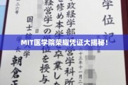 MIT医学院颁发的不为人知的荣耀证书内幕曝光