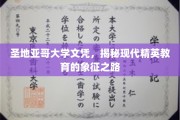 精英摇篮揭秘，圣地亚哥大学文凭背后的现代教育传奇