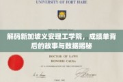 新加坡义安理工学院揭秘，揭开成绩单背后的精彩与数据真相