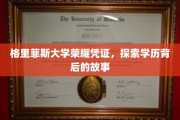解码格里菲斯荣耀，探寻学历证书背后的传奇篇章