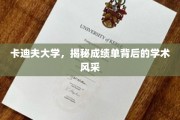 探寻卡迪夫大学，揭开成绩单背后的璀璨学术魅力