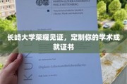 长崎大学荣耀加持，打造专属学术成就证书，成就非凡人生轨迹