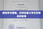 揭开坎特伯雷大学荣耀文凭的神秘面纱