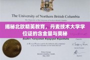 丹麦技术大学学位证背后的北欧教育魅力与高含金量揭秘