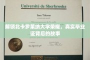 探寻北卡罗莱纳大学荣耀之谜，揭秘毕业证背后的传奇故事