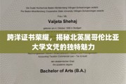 跨越海洋的荣耀见证，北英属哥伦比亚大学文凭的独特风采揭秘
