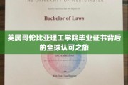 全球通行无阻，英属哥伦比亚理工学院证书的国际化征程