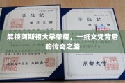 阿斯顿大学荣耀揭秘，探索一纸文凭背后的辉煌历程