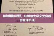 跨国梦工厂，拉筹伯大学文凭助你驰骋全球职场