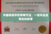 毕业证背后的传奇，华盛顿高学府荣耀之光揭秘