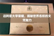 迈阿密荣耀解码，探秘顶尖学府文凭的独特魅力