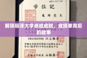丽泽之光，揭秘丽泽大学辉煌成就背后的传奇历程