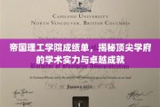 帝国理工学院成绩单，揭秘顶尖学府的学术实力与卓越成就