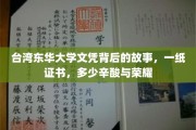 台湾东华大学文凭背后的泪与笑，证书背后的不凡征程