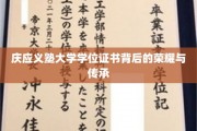 探寻庆应义塾大学学位证书，荣耀印记与历史传承的对话