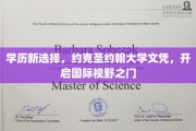 跨越国界，约克圣约翰大学文凭，成就你的全球梦想