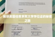 探寻伯恩茅斯大学学位证的神秘面纱