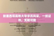 新墨西哥高地大学学历风采，一纸证书，无限可能