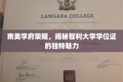 智利大学学位证，南美洲学府的荣耀风采探秘