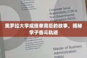 奥罗拉学子足迹，揭开成绩单背后的奋斗篇章