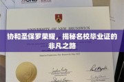 协和圣保罗荣耀见证，名校毕业证的传奇征程