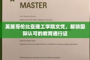 英属哥伦比亚理工学院文凭，开启全球通行无阻的教育之旅