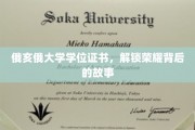 俄亥俄大学学位证书，揭开荣耀背后的传奇历程