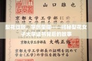 梨花绽放，荣耀传承——探秘梨花女子大学学位证书的非凡故事
