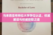 马来西亚布特拉大学学位认证攻略，权威途径与深度解析
