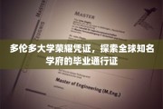 多伦多大学荣耀通行证，解锁世界级学府的毕业荣耀之旅