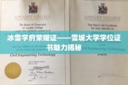 雪城大学荣耀展，学位证书背后的冰雪学府传奇
