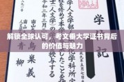 全球通行证背后的奥秘，考文垂大学证书的非凡价值与无限可能
