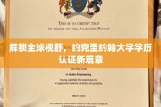 跨越国界，开启约克圣约翰大学学历国际认可新纪元