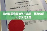 梅西的球场荣耀之外，探索足球巨星的学术之旅