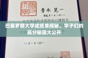 巴塞罗那学霸高分攻略，揭秘成绩单背后的学习奥秘
