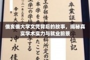 俄亥俄大学文凭探秘，揭秘其学术实力与就业前景的惊人真相
