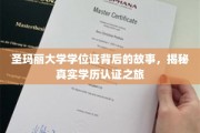 探寻圣玛丽大学学位证背后的传奇，一场学历认证的非凡旅程