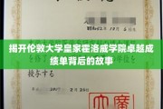 揭开伦敦大学皇家霍洛威学院卓越成绩单背后的故事