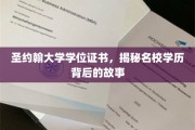 探寻圣约翰大学学位证书，名校背后的传奇故事