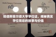 揭秘哈德斯菲尔德大学学位证，探寻学历背后的非凡价值与传奇故事
